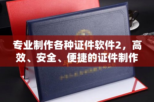 永和专业制作各种证件软件2，高效、安全、便捷的证件制作解决方案